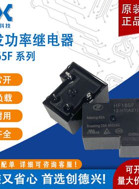 原装宏发大功率继电器HF165F-12-HT(A21) 4脚一组常开20A负载全新