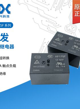 原装宏发继电器两组转换16A8脚原装HF175F-12-2ZTF