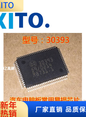 30393 全新汽车电脑板易损芯片IC集成维修模块汽修专用