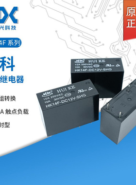 原装汇科功率继电器HK14F-DC12V-SHG/DC5V/DC24V5脚10A一组转换