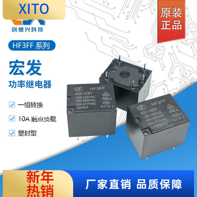 原装宏发继电器HF3FF-012-1ZSTF