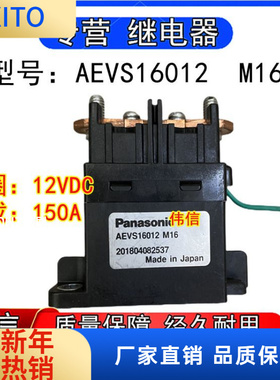 松下AEVS6012 M16新能源汽车高压直流接触器式继电器12VDC 150A