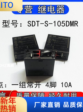 全新原装SDT-S-05DMR泰科继电器一组常开 4脚 10A 5VDC 250VAC