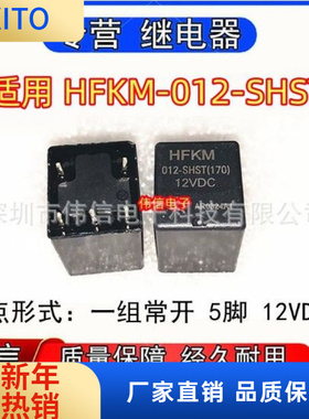 适用于HFKM-02-SHST捷达伙伴汽车闪光器继电器一组常开5脚12VDC