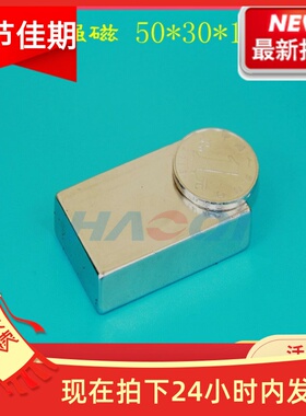稀土永磁王 钕铁硼 强力磁铁 强磁 吸铁石 长方形F50*30*10mmmm