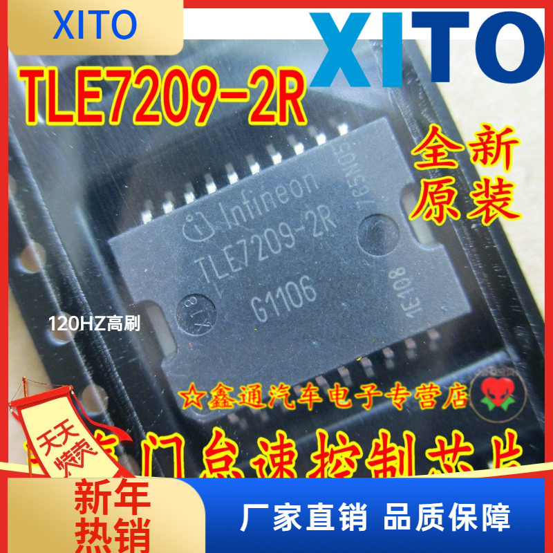 TLE7209R TLE7209-2R 汽车电脑节气门怠速阀IC集成维修模块汽修专