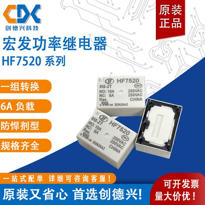 原装宏发功率继电器HF7520-012-Z