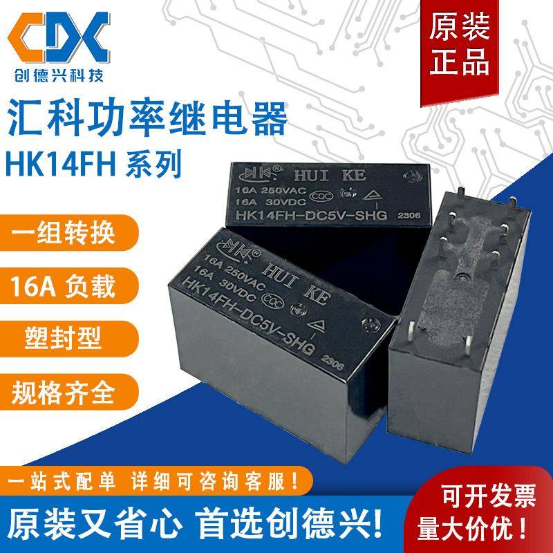 汇科功率继电器HK14FH-DC5VDC24V