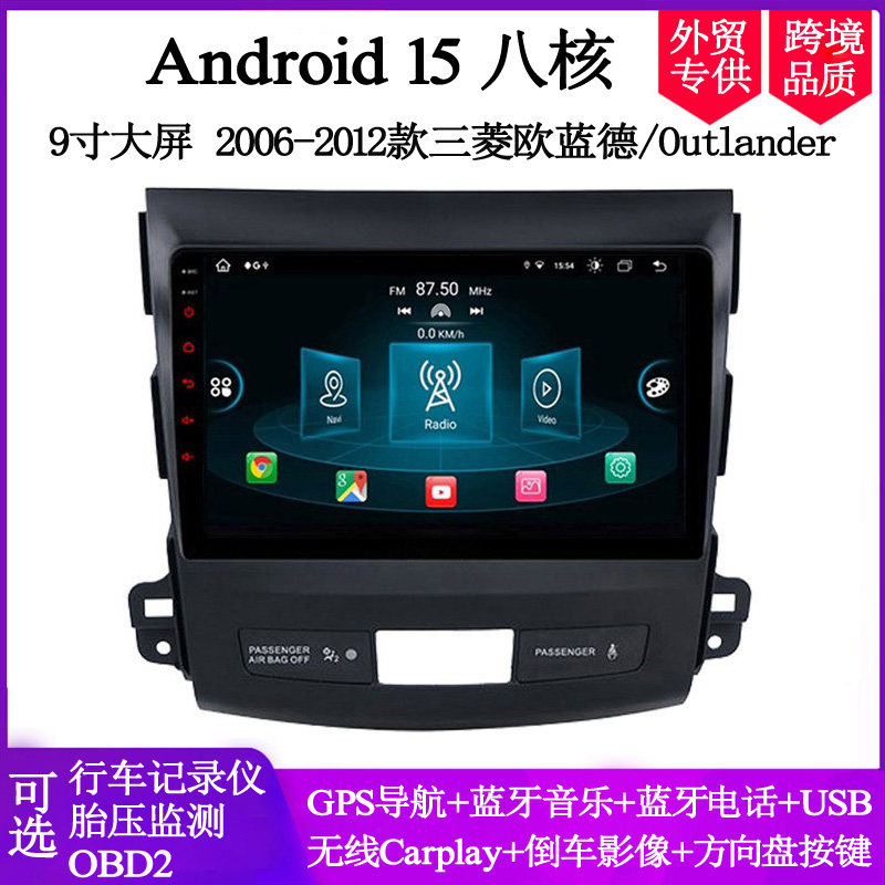 9寸2006-12款适用三菱欧蓝德Outlander标致4007安卓中控车载导航