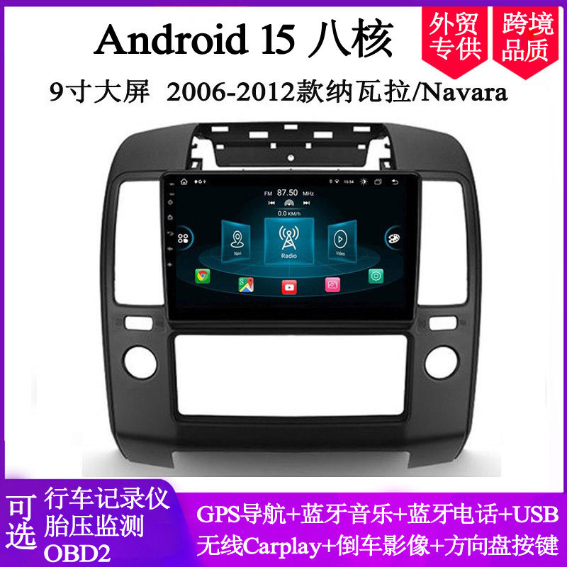 9寸大屏2006-2012款适用日产Navara纳瓦拉NP300安卓车载中控导航