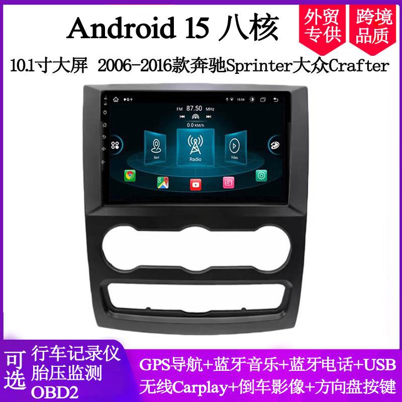 10.1寸大屏适用于奔驰Sprinter凌特大众Crafter安卓车载中控导航