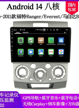 适用2006-2011款福特Ranger Everest马自达BT-50安卓车载中控导航