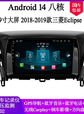 9寸大屏2018 19 21款适用三菱Eclipse欧蓝德Colt安卓车载中控导航