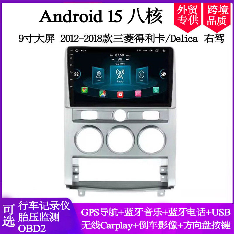 9寸2012-2018款适用于三菱Delica D5得利卡右驾安卓中控车载导航