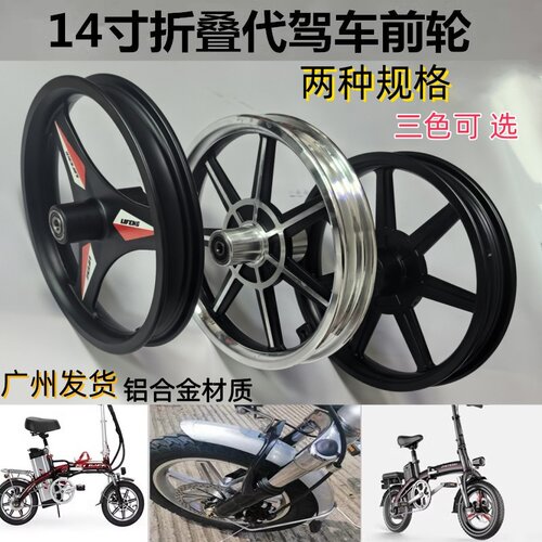 14寸折叠代驾电动自行车前轮总成