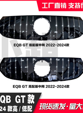 适用奔驰EQB 22-24款中网格栅中网AMG款EQB53 GT水箱罩前格栅改装