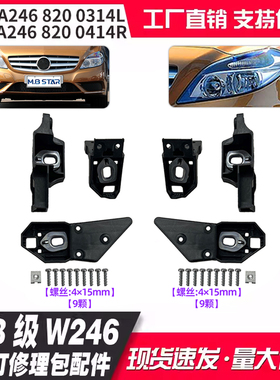 A2468200314  A2468200414 适用奔驰B级W246大灯修理包配件