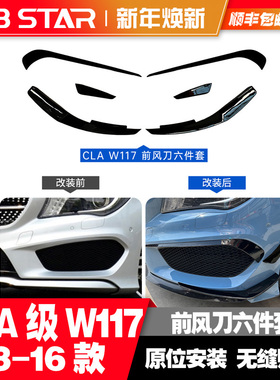 适用于奔驰CLA级W117CLA260 250CLA45加装CLA45AMG前风刀前翼风刀