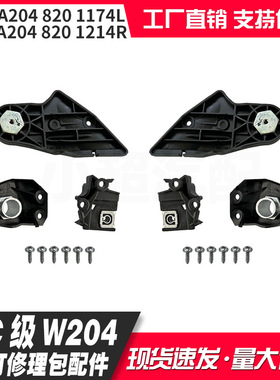 适用奔驰C级W204大灯修理包配件A2048201114L A2048201214R