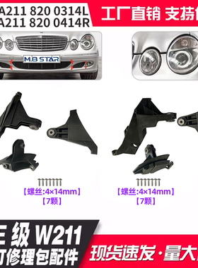 A2118201314  A2118201414适用奔驰E级W211大灯修理包配件