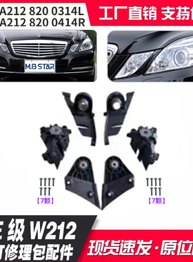 适用于E级W212老款大灯修理包小配件A2128200314L A2128200414R