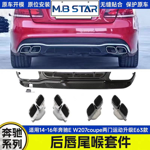 适用于14-16年 奔驰E W207coupe两门运动升级E63后唇尾唇尾喉套件