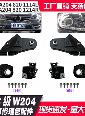适用奔驰C级W204大灯修理包配件A2048201114L A2048201214R