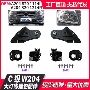 适用奔驰C级W204 08-14款大灯维修包修理灯脚爪汽车维修改装配件