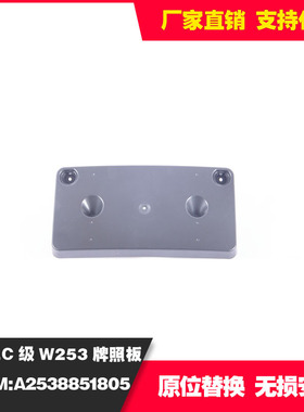 适用于奔驰GLC X253老款牌照板改装A2538851805