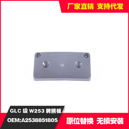 适用于奔驰GLC X253老款牌照板改装A2538851805
