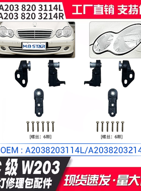 A2038203114 A2038203214适用奔驰C级W203大灯修理包配件