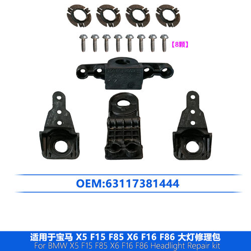 适用于宝马BMW X5 X6 F15 F16 2014-2018 63117381444大灯修理包