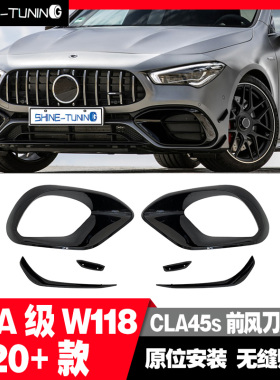 适用于奔驰新款CLA升级A45S雾灯框侧风刀改装升级风口进气格栅