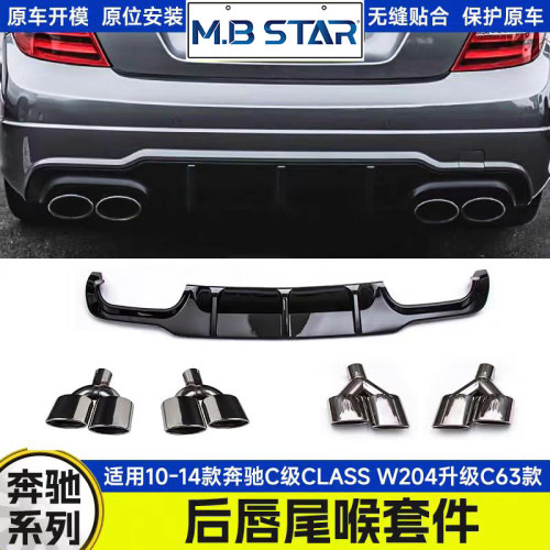供应适用于10-14年 奔驰C级CLASS W204升级C63款尾唇亮黑尾喉套件