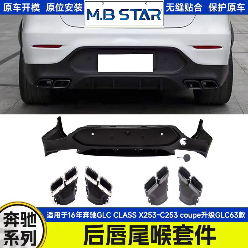 适用于16年奔驰GLC CLASS X253-C253 coupe升级GLC63后唇尾喉套件