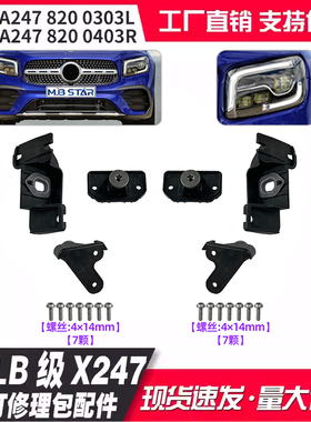 适用奔驰GLB级X247 20-24款A2478200303L A2478200403R大灯修理包