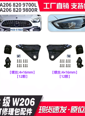 适用于C级W206 24+大灯修理包小配件A2068209700 A2068209800