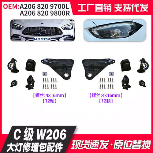 适用奔驰W206 C200 C260L 2021-2023前大灯修理包修理爪灯脚灯角