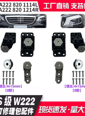适用S级W222 14-21款大灯修理包配件A2228201114 A2228201214