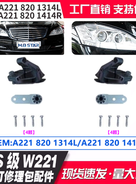 A2218201314 2218201414 适用奔弛S级 W221 大灯修理包配件