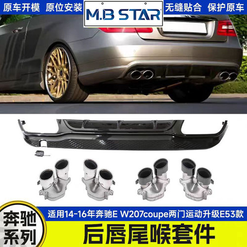 适用于14-16年 奔驰E W207coupe两门运动升级E53后唇尾唇尾喉套件