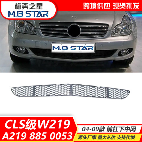 A2198850053适用于2004-2009款奔驰CLS级W219前杠下中网格栅