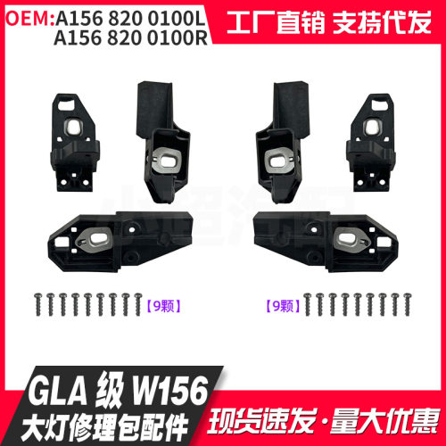 A1568200100/0200/1500/1600适用GLA级X156大灯修理包配件13-19款