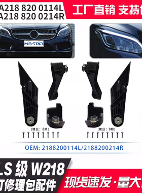A2188200114 A2188200214适用奔驰CLS级W218大灯修理包配件