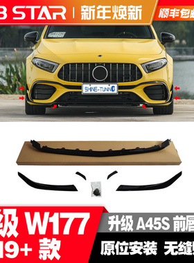 适用于奔驰A级新款19+款W177A45升级A45S套件版风刀前杠前唇风刀