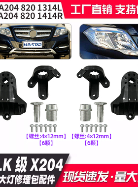 适用奔驰GLK级X204新款大灯修理包配件A2048201314L A2048201414R