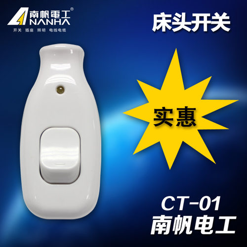 南帆电工家用床头开关按压