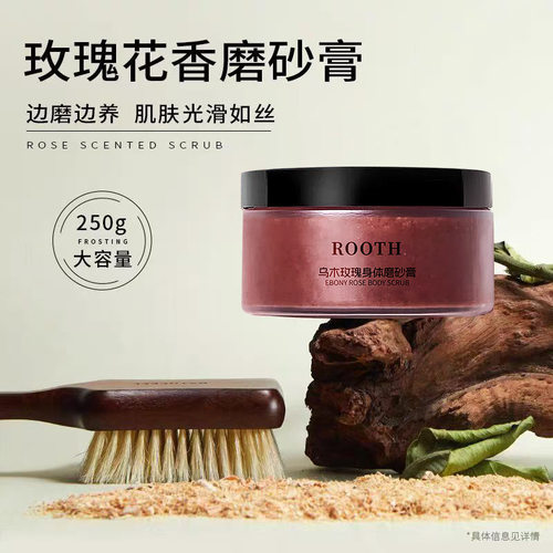 现货ROOTH乌木玫瑰身体磨砂膏嫩滑清理角质清洁毛孔工厂直销