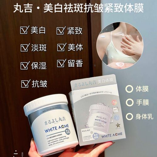 丸吉LFLF美白紧致补水身体乳霜体膜祛斑抗皱全身涂抹式院线护理