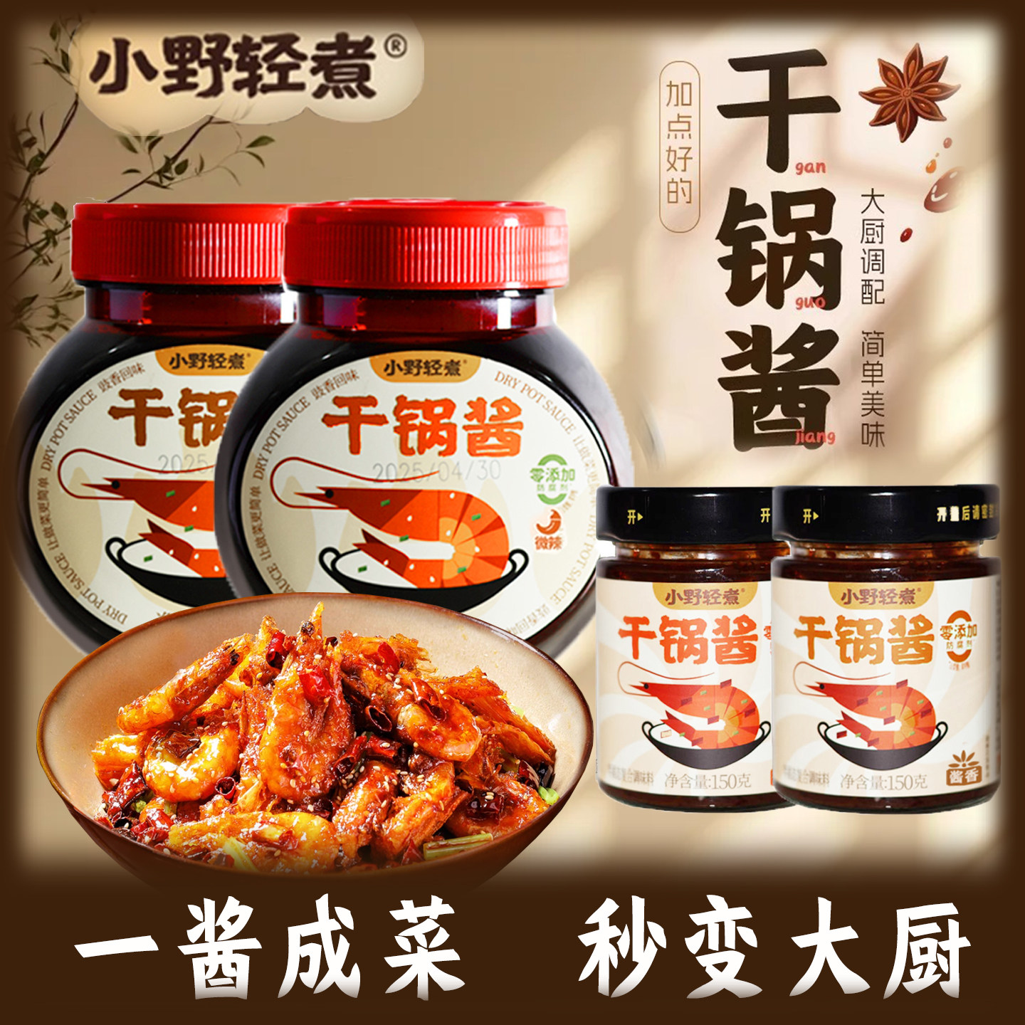 小野轻煮干锅酱麻辣香锅炒菜香辣川味麻辣烫龙虾料家用商用干锅酱